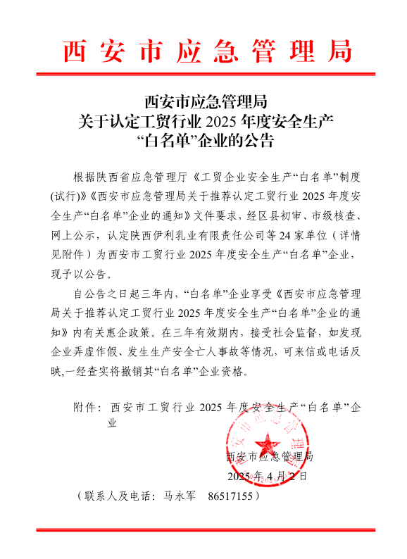 声誉时刻 | 凯发一触即发有限荣登西安市工贸行业2025年度清静生产“白名单”-凯发一触即发