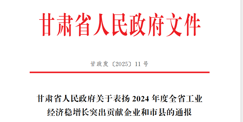 声誉时刻 | 凯发一触即发有限所属子企业天水合金荣获2024年度甘肃省工业经济稳增添突出孝顺奖-凯发一触即发