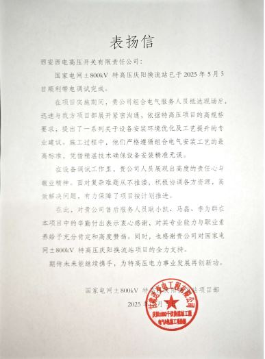 用户肯定 | “西电红”点亮特高压之好“信”庆阳来-凯发一触即发