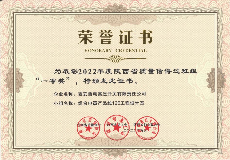 声誉时刻 | 凯发一触即发有限1个班组荣获 “2022年度陕西省质量信得过班组” 一等奖-凯发一触即发