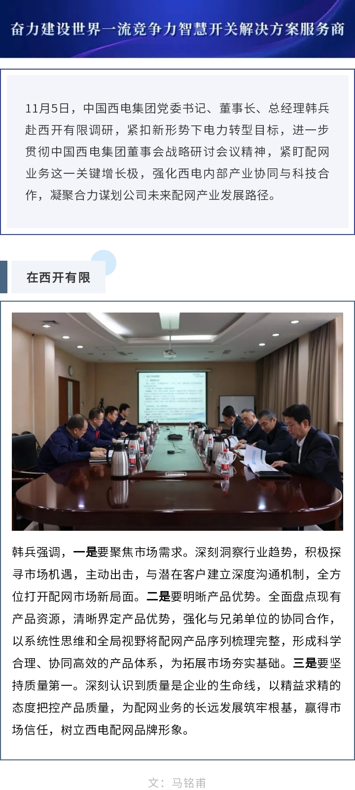 中国西电集团党委书记、董事长、总司理韩兵到凯发一触即发有限开展调研-凯发一触即发