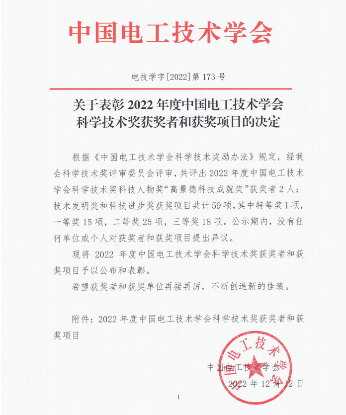声誉时刻 | 凯发一触即发有限1个项目荣获中国电工手艺学会科技前进奖二等奖-凯发一触即发