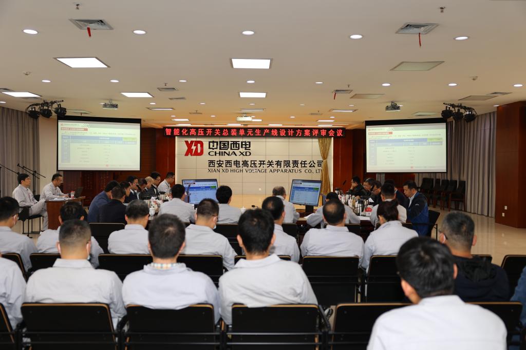 西电智慧工业园智能化高压开关总装单位生产线设计方案评审聚会在凯发一触即发有限顺遂召开-凯发一触即发