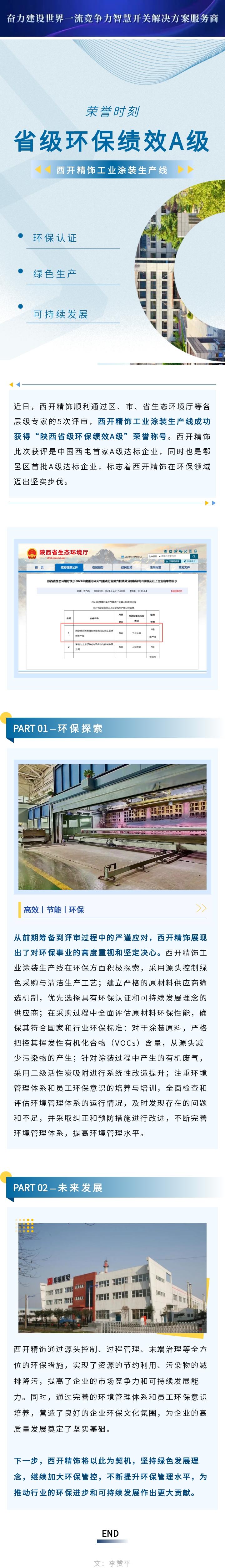 凯发一触即发有限所属子企业凯发一触即发精饰工业涂装生产线荣获“省级环保绩效A级”称-凯发一触即发