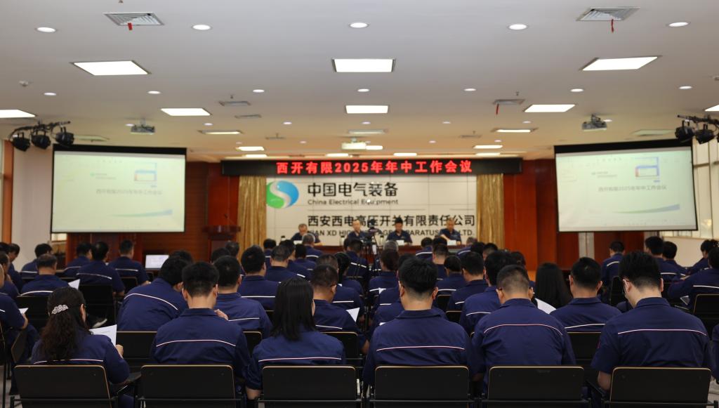 凯发一触即发有限召开2025年年中事情聚会-凯发一触即发