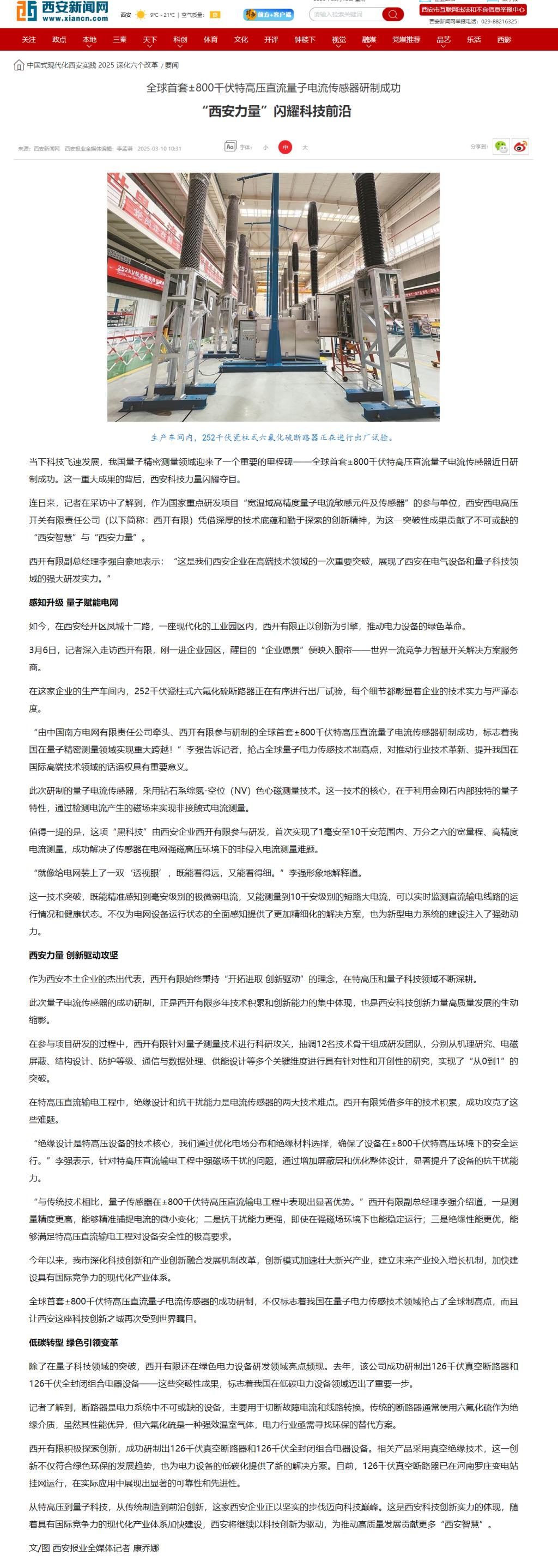 媒体聚焦 | 西安日报、西安宣布、西安新闻网、西安晚报关注凯发一触即发有限加入研制的全球首套±800千伏特高压直流量子电撒播感器情形-凯发一触即发