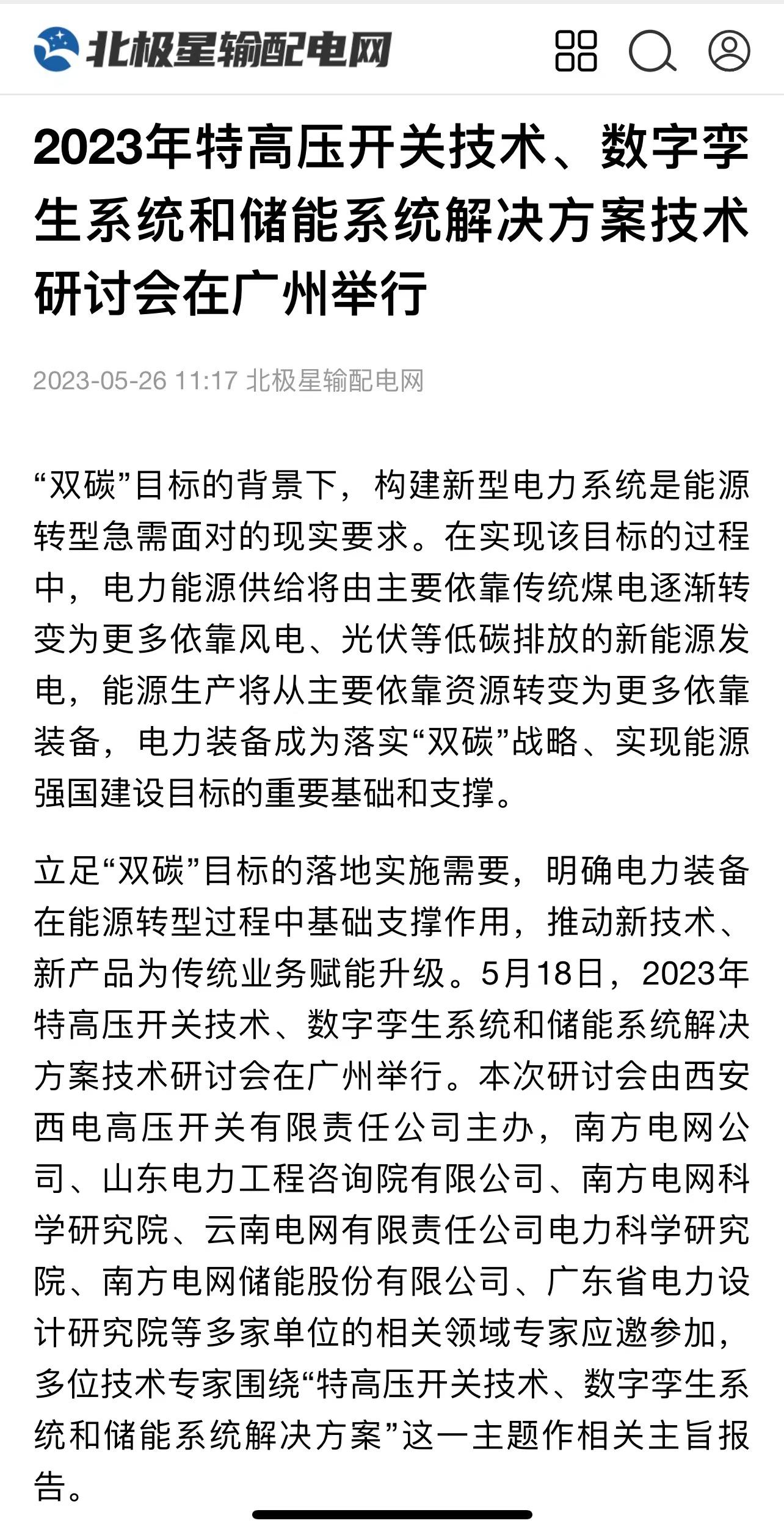 媒体聚焦 | 中国高压电器网、北极星输配电网等多家媒体聚焦凯发一触即发有限主理手艺钻研会情形-凯发一触即发