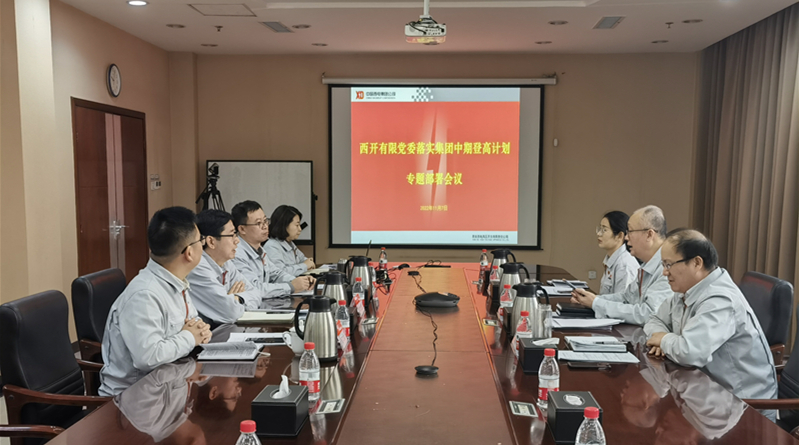 凯发一触即发有限党委召开落实中国西电集团中期登高妄想专题安排聚会-凯发一触即发