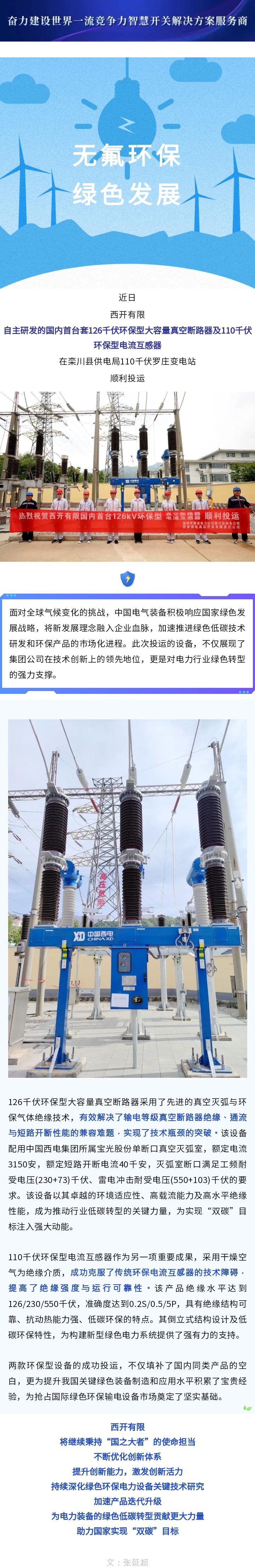 海内首台套126千伏环保型大容量真空断路器、电流互感器顺遂投运！-凯发一触即发