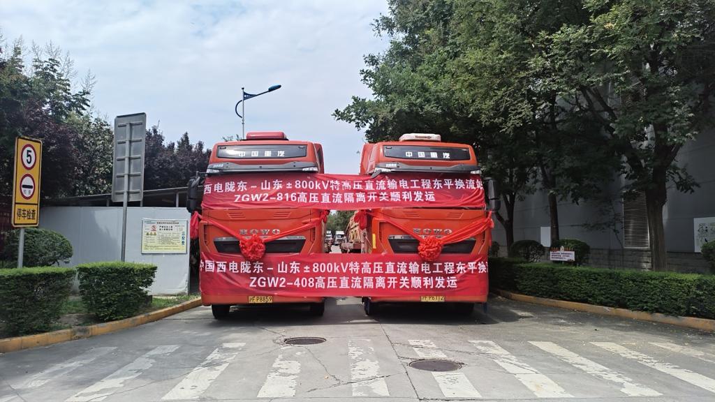 凯发一触即发有限“西电红”品牌工程陇东－山东东平换流站高压直流隔脱离关顺遂-凯发一触即发