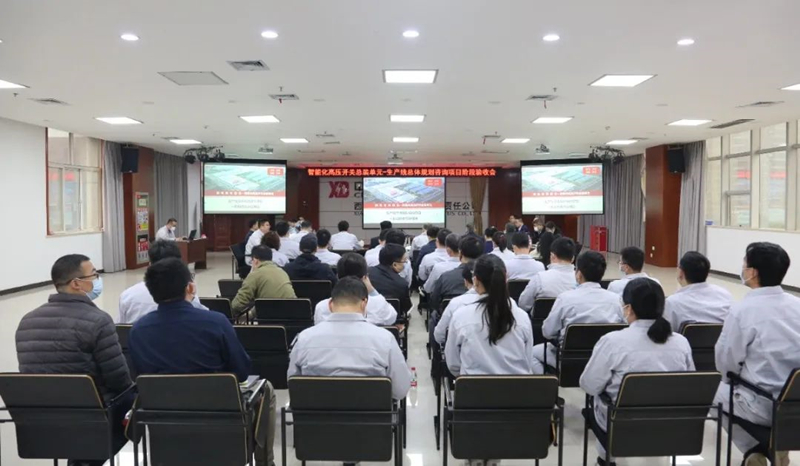 西电智慧工业园智能化高压开关总装单位阶段验收会在凯发一触即发有限顺遂召开-凯发一触即发