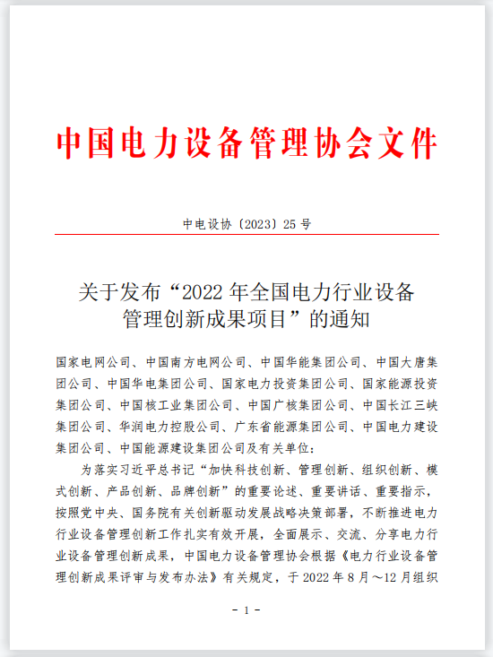 声誉时刻 | 凯发一触即发有限一个项目获评“2022年天下电力行业装备治理立异效果项目”手艺类一等效果-凯发一触即发