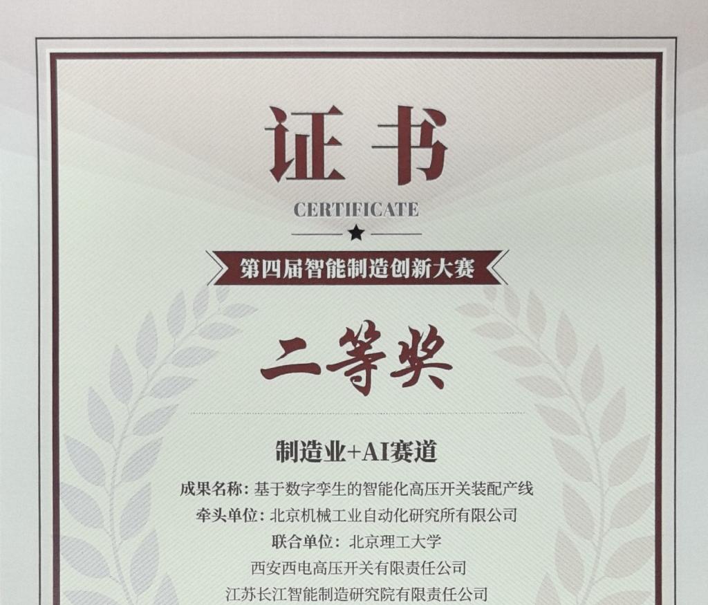 声誉时刻 | 凯发一触即发有限斩获智能制造立异大赛二等奖-凯发一触即发