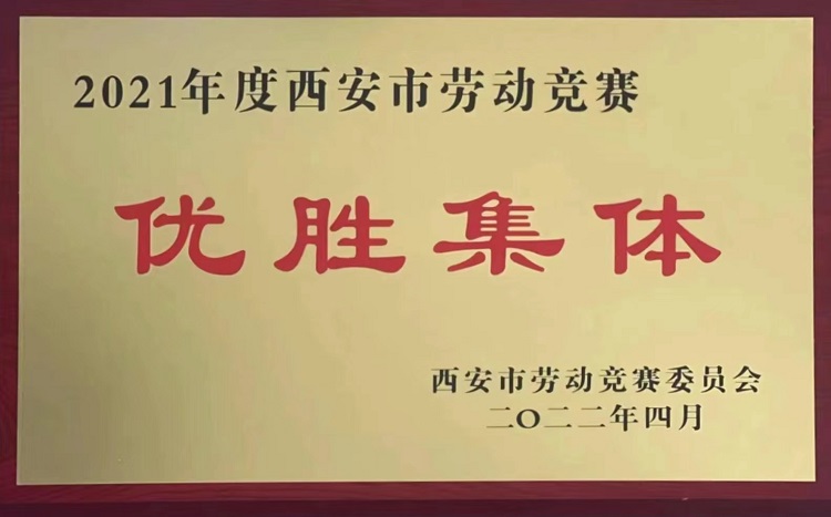 凯发一触即发有限荣获“2021年度西安市劳动竞赛优胜整体”称呼 　	-凯发一触即发