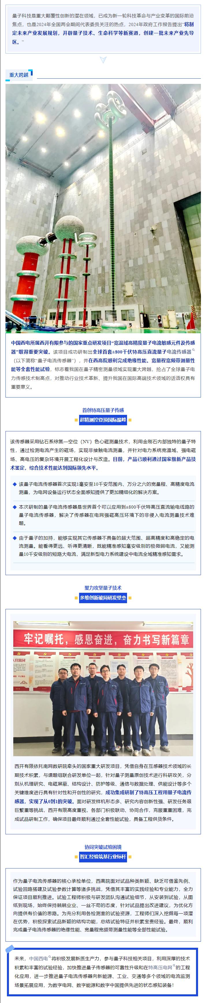 聚势谋新章 奋跃“一季度” | 全球首套±800千伏特高压直流量子电撒播感器研制乐成-凯发一触即发