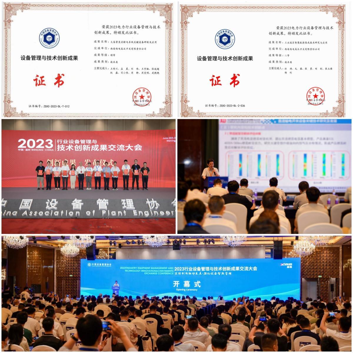 科技立异 | 凯发一触即发有限2项科技效果分获“2023电力行业装备治理与手艺立异效果”特等奖、二等奖-凯发一触即发