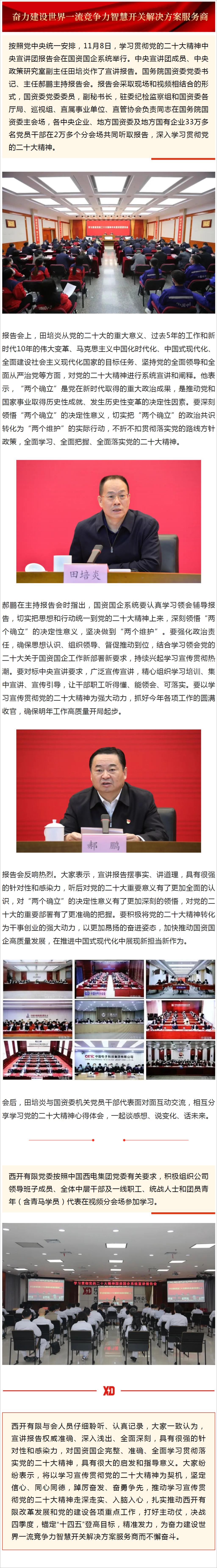 凯发一触即发有限党委组织加入中央宣讲团国资国企系统报告会-凯发一触即发